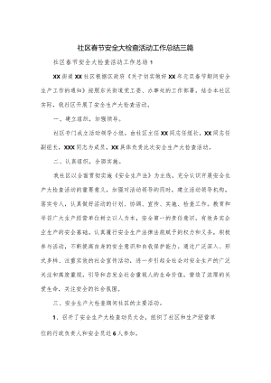 社区春节安全大检查活动工作总结三篇.docx