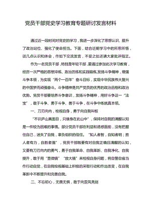 党员干部党史学习教育专题研讨发言材料.docx