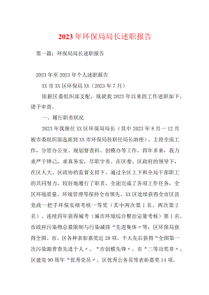 2023年环保局局长述职报告.docx