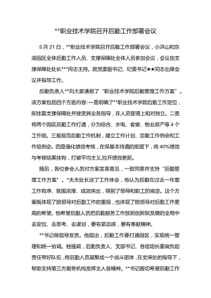 公文写作模板-新闻报道-某职业技术学院召开后勤工作部署会议.docx
