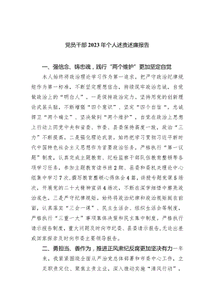 党员干部2023年个人述责述廉报告四篇(最新精选).docx