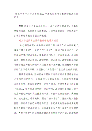 党员领导干部个人对上年度2022年度民主生活会整改措施落实情况.docx