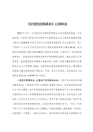 《论党的自我革命》心得体会.docx