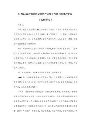 在2024年教育系统全面从严治党工作会上的讲话发言.docx