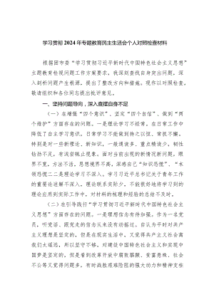 学习贯彻2024年专题教育民主生活会个人对照检查材料（共5篇）.docx