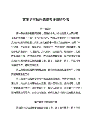 实施乡村振兴战略考评激励办法.docx
