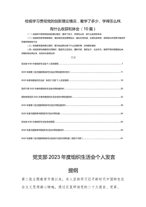 检视学习贯彻党的创新理论情况看学了多少、学得怎么样有什么收获和体会(10篇).docx
