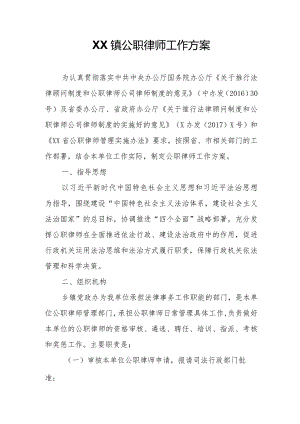 XX镇公职律师工作方案.docx