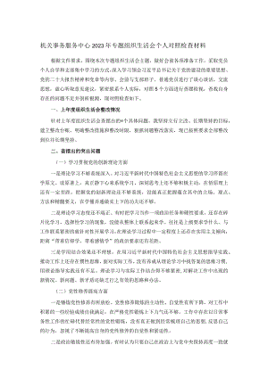 机关事务服务中心2023年专题组织生活会个人对照检查材料.docx