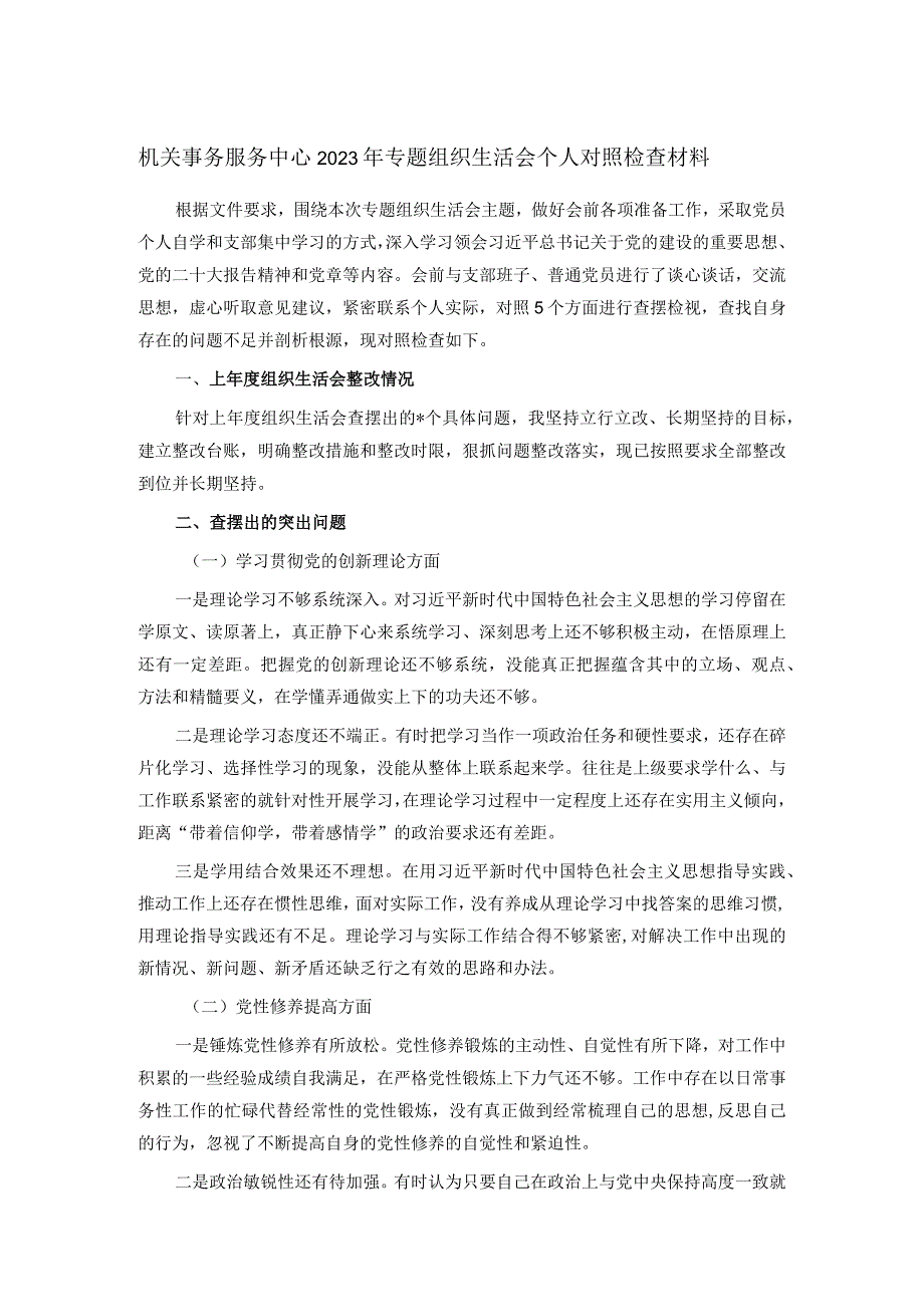 机关事务服务中心2023年专题组织生活会个人对照检查材料.docx_第1页