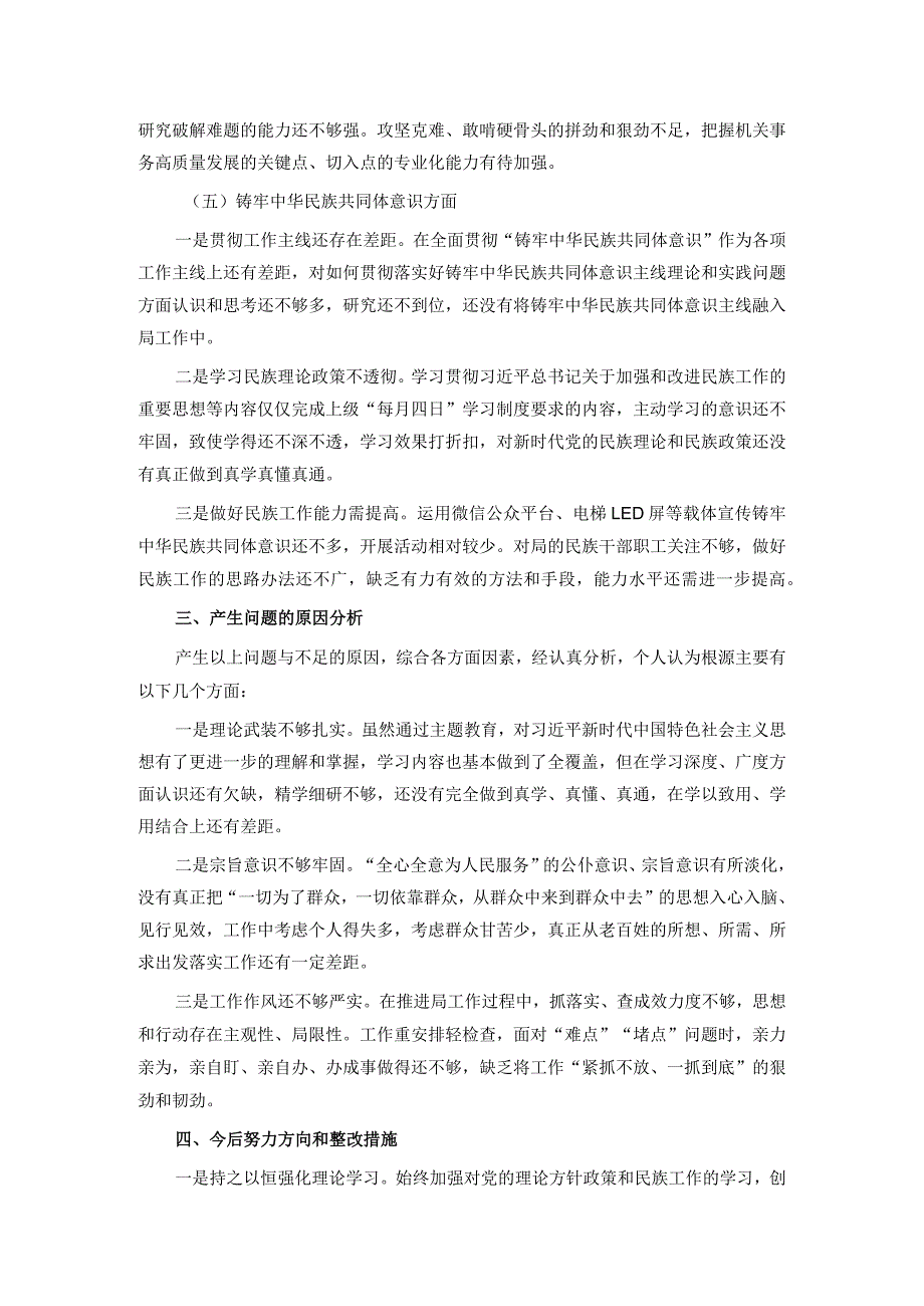 机关事务服务中心2023年专题组织生活会个人对照检查材料.docx_第3页