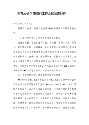 教育局长X市双拥工作会议发言材料.docx