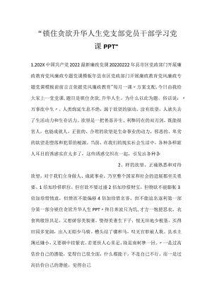 -锁住贪欲升华人生党支部党员干部学习党课PPT-.docx