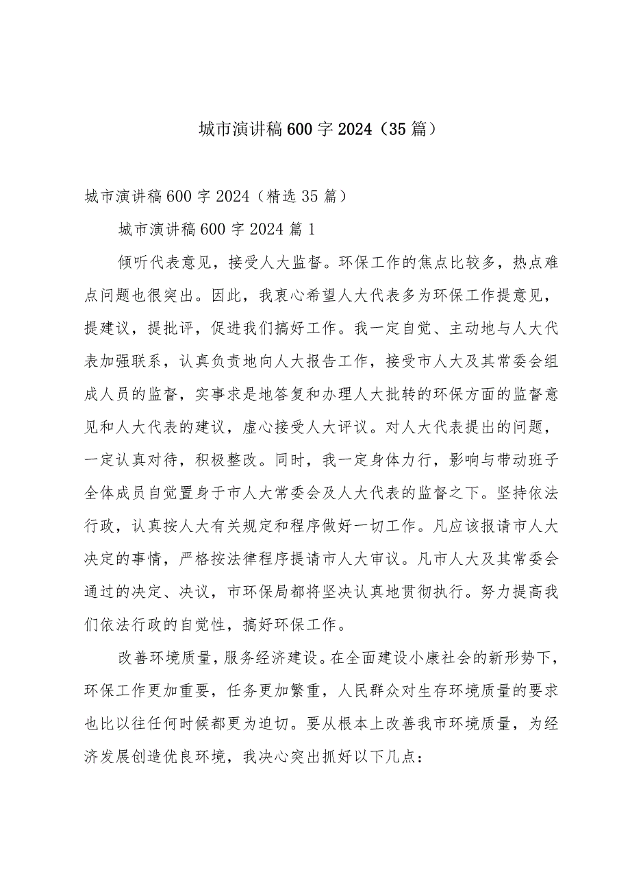 城市演讲稿600字2024(35篇).docx_第1页