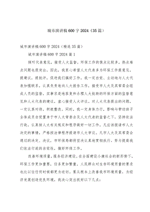 城市演讲稿600字2024（35篇）.docx