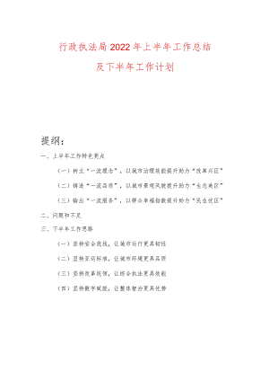行政执法局2022年上半年工作总结及下半年工作计划.docx