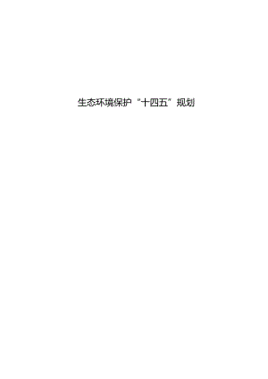 生态环境保护“十四五”规划.docx