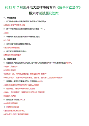 2011年7月国开电大法律事务专科《民事诉讼法学》期末考试试题及答案.docx