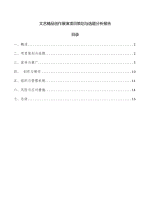 文艺精品创作展演项目策划与选题分析报告.docx
