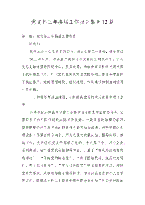 党支部三年换届工作报告集合12篇.docx