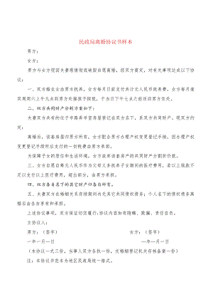 民政局离婚协议书样本(8篇).docx