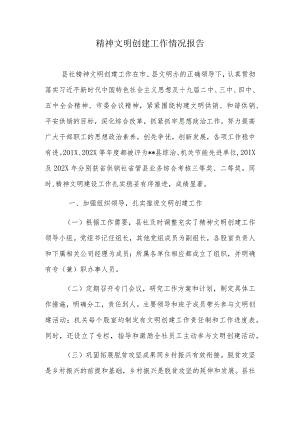 精神文明创建工作情况报告.docx