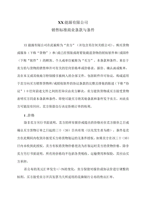 XX能源有限公司销售标准商业条款与条件（2024年）.docx