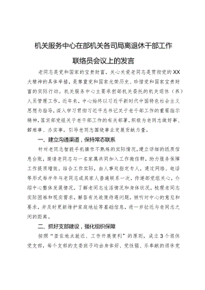 机关服务中心在部机关各司局离退休干部工作联络员会议上的发言.docx