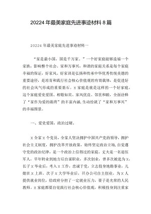 20224年最美家庭先进事迹材料8篇.docx
