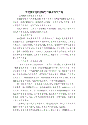 主题教育调研报告写作要点范文六篇.docx