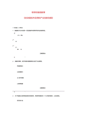 职称和继续教育区块链技术应用和产业创新发展答案精编.docx