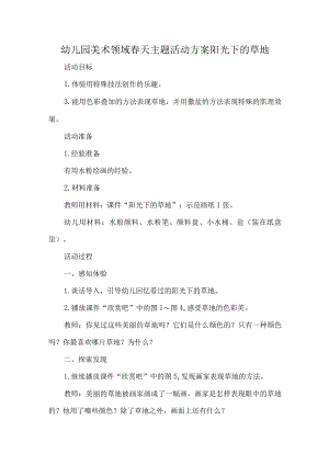 幼儿园美术领域春天主题活动方案阳光下的草地.docx