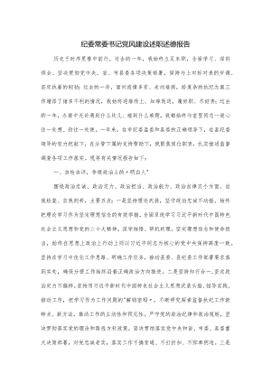 纪委常委书记党风建设述职述德报告.docx