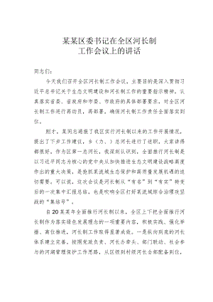 某某区委书记在全区河长制工作会议上的讲话.docx