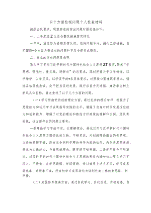 四个方面检视问题个人检查材料.docx
