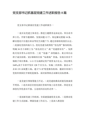 党支部书记抓基层党建工作述职报告8篇.docx