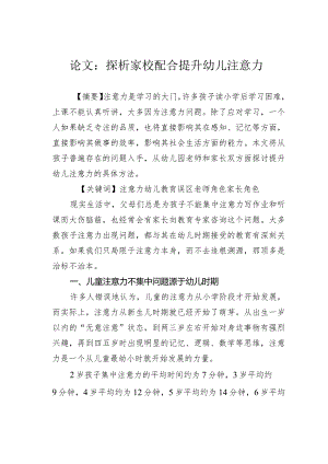论文：探析家校配合提升幼儿注意力.docx