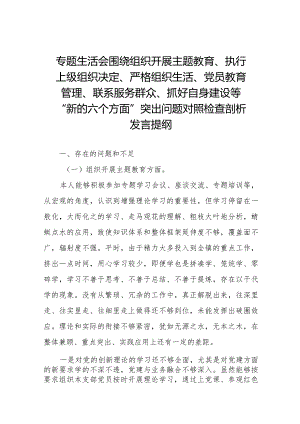 五篇2023年专题生活会围绕组织开展主题教育、执行上级组织决定、严格组织生活、党员教育管理、联系服务群众、抓好自身建设等新的六个方面.docx