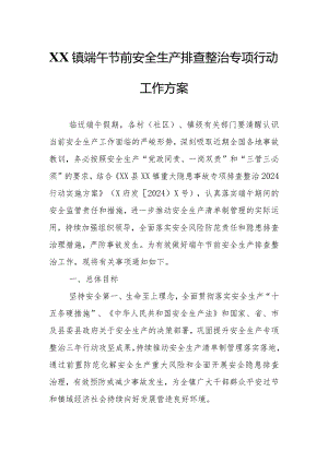 XX镇端午节前安全生产排查整治专项行动工作方案.docx