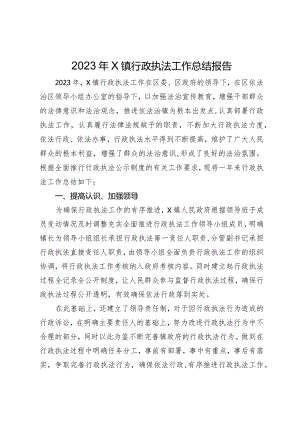 2023年镇行政执法工作总结报告.docx