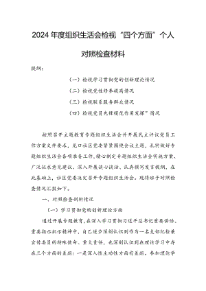 （共5篇参考）领导班子2024年组织生活会检视“学习贯彻党的创新理论、党性修养提高、联系服务群众、党员先锋模范作用发挥”等方面个人对照检.docx