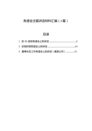 务虚会主题讲话材料汇编（3篇）.docx