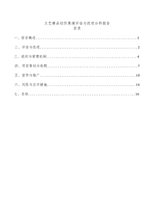 文艺精品创作展演评估与改进分析报告.docx