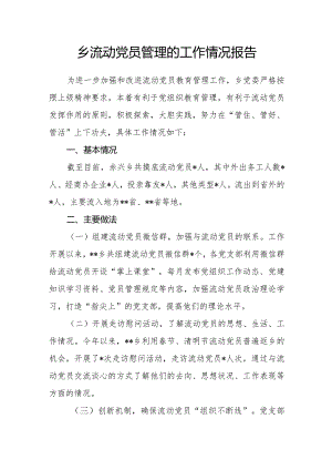 乡流动党员管理的工作情况报告.docx