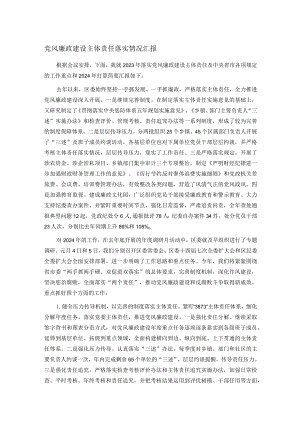 党风廉政建设主体责任落实情况汇报.docx
