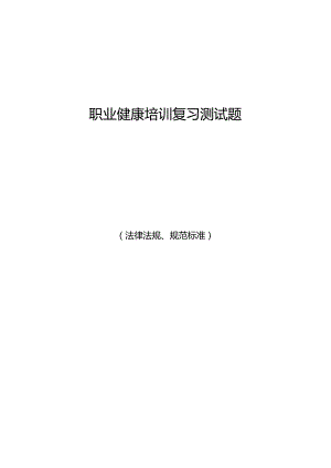 2022年职业健康法律法规培训复习题库（全）.docx