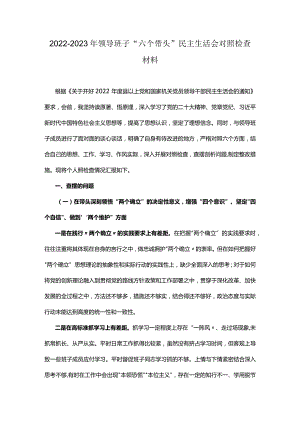 2022-2023年领导班子“六个带头”民主生活会对照检查材料.docx