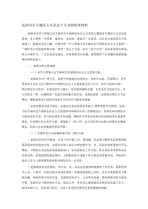 民政局长专题民主生活会个人对照检查材料.docx