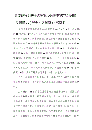 县委巡察组关于巡察某乡所辖村级党组织的反馈意见（县委村级巡察xx巡察组）.docx