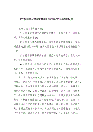 党员检视学习贯彻党的创新理论情况方面存在的问题(6篇合集）.docx